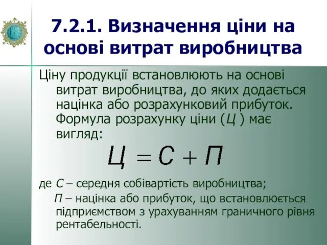 7.2.1. Визначення ціни на основі витрат виробництва Ціну продукції встановлюють на