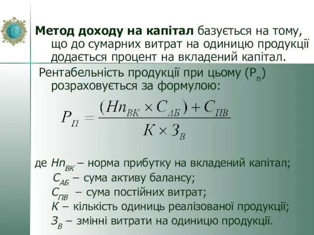 Метод доходу на капітал базується на тому, що до сумарних витрат