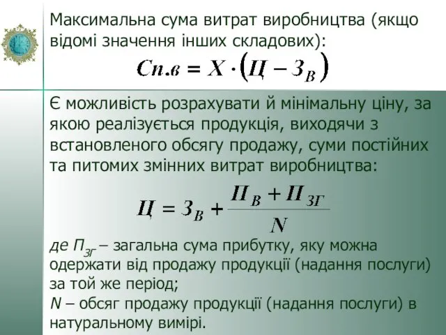 Максимальна сума витрат виробництва (якщо відомі значення інших складових): Є можливість