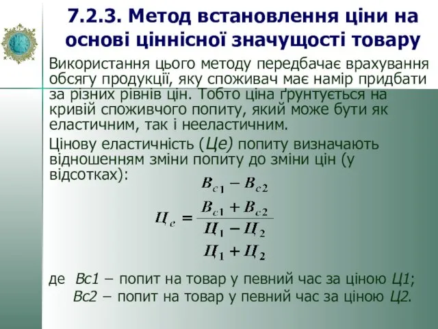 7.2.3. Метод встановлення ціни на основі ціннісної значущості товару Використання цього