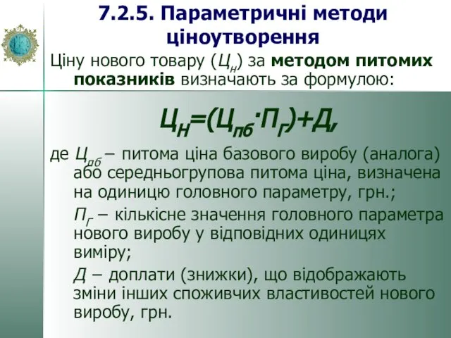 Ціну нового товару (Цн) за методом питомих показників визначають за формулою: