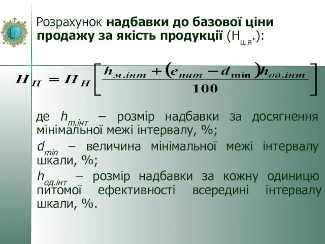 Розрахунок надбавки до базової ціни продажу за якість продукції (Нц.я.): де