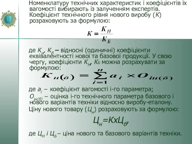 Номенклатуру технічних характеристик і коефіцієнтів їх вагомості вибирають із залученням експертів.