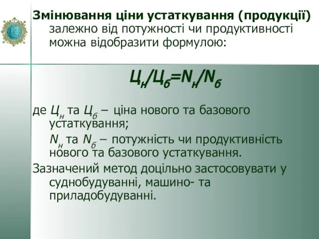 Змінювання ціни устаткування (продукції) залежно від потужності чи продуктивності можна відобразити