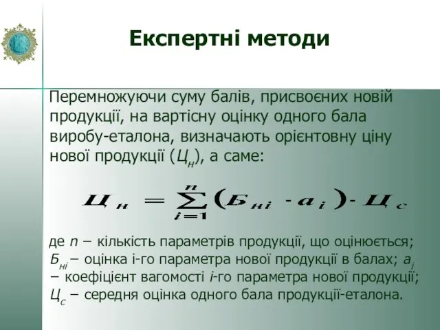 Експертні методи Перемножуючи суму балів, присвоєних новій продукції, на вартісну оцінку