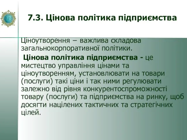 7.3. Цінова політика підприємства Ціноутворення − важлива складова загальнокорпоративної політики. Цінова