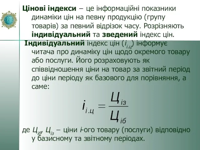 Цінові індекси − це інформаційні показники динаміки цін на певну продукцію