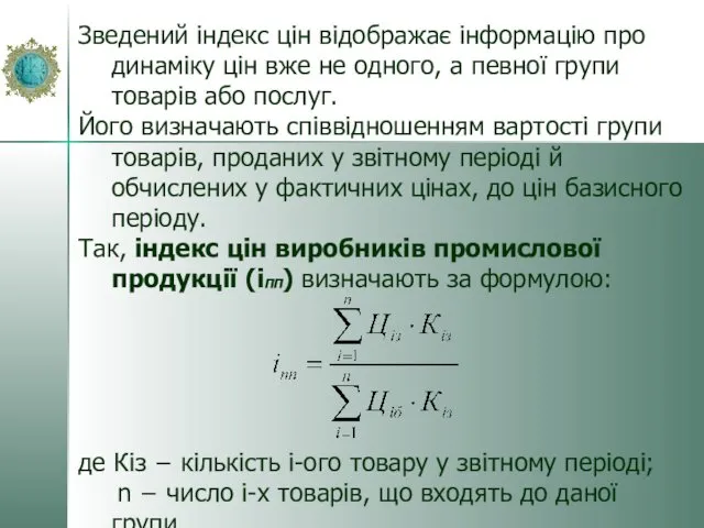 Зведений індекс цін відображає інформацію про динаміку цін вже не одного,