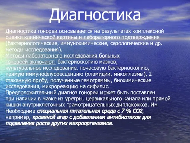 Диагностика Диагностика гонореи основывается на результатах комплексной оценки клинической картины и