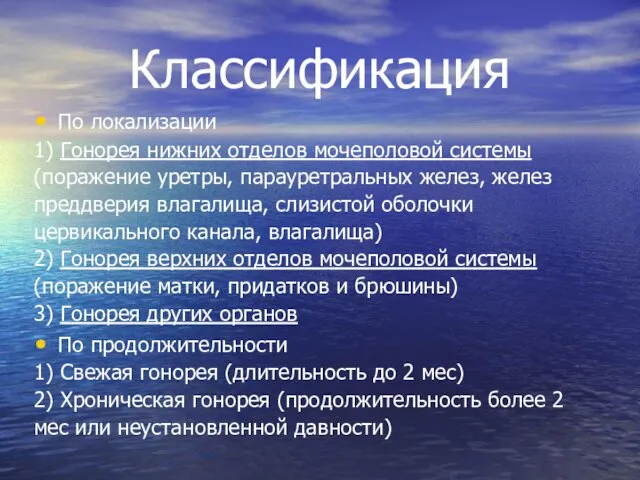 Классификация По локализации 1) Гонорея нижних отделов мочеполовой системы (поражение уретры,