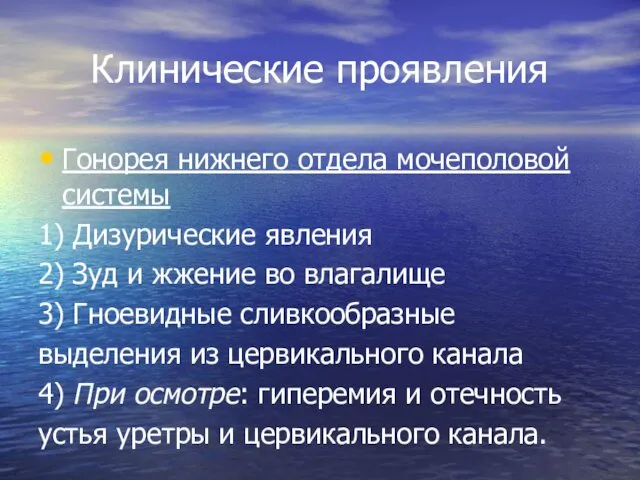 Клинические проявления Гонорея нижнего отдела мочеполовой системы 1) Дизурические явления 2)