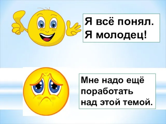 Я всё понял. Я молодец! Мне надо ещё поработать над этой темой.