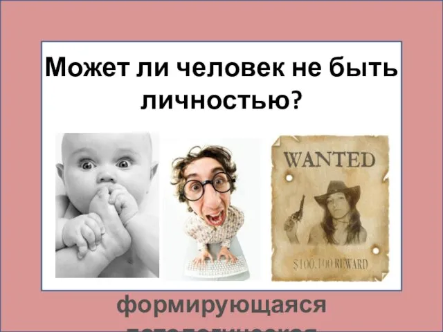 Может ли человек не быть личностью? формирующаяся патологическая