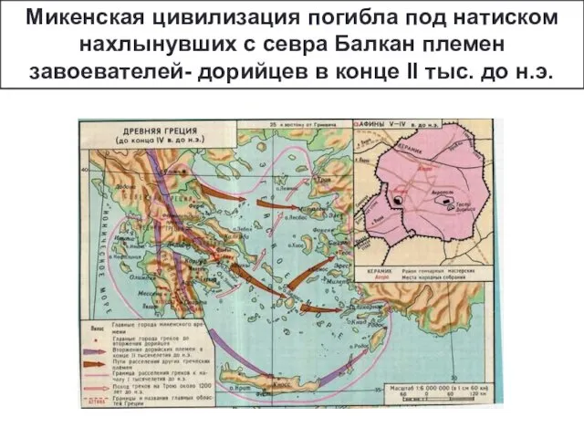 Микенская цивилизация погибла под натиском нахлынувших с севра Балкан племен завоевателей-