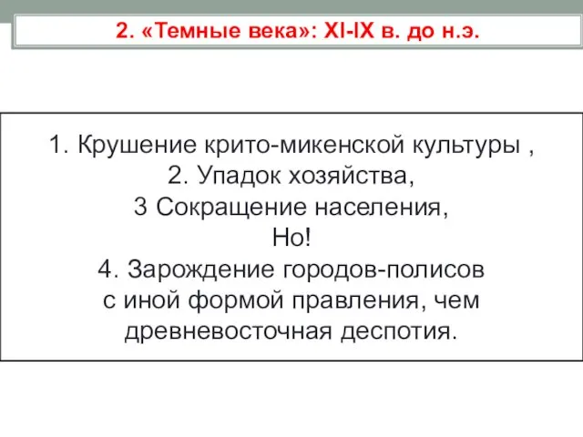 2. «Темные века»: XI-IX в. до н.э. 1. Крушение крито-микенской культуры