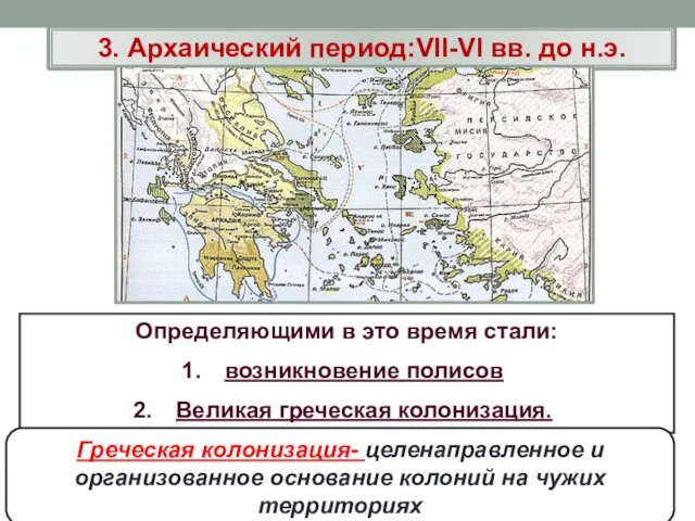 Определяющими в это время стали: возникновение полисов Великая греческая колонизация. 3.