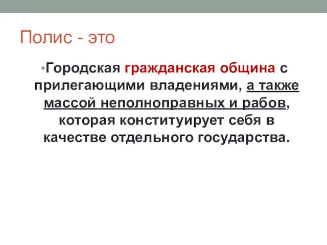 Полис - это Городская гражданская община с прилегающими владениями, а также