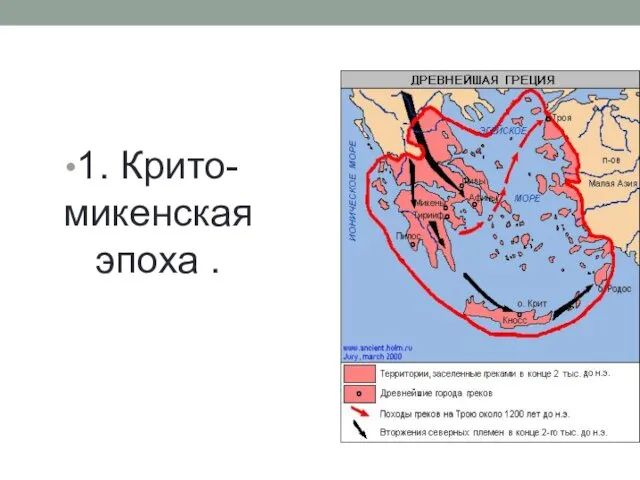 1. Крито-микенская эпоха .