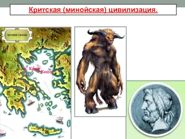 Критская (минойская) цивилизация. о. Крит Кносс