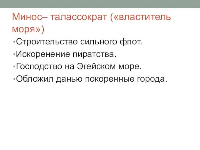 Минос– талассократ («властитель моря») Строительство сильного флот. Искоренение пиратства. Господство на