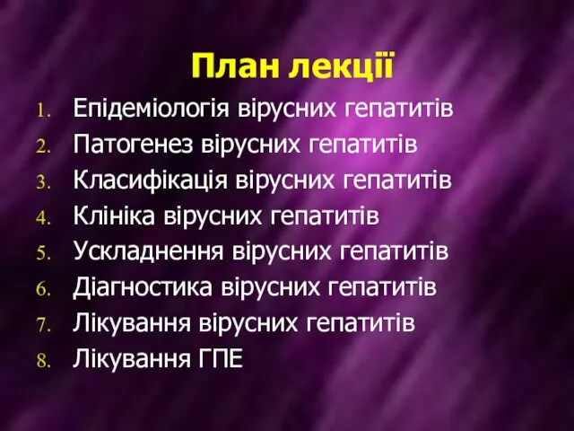 План лекції Епідеміологія вірусних гепатитів Патогенез вірусних гепатитів Класифікація вірусних гепатитів