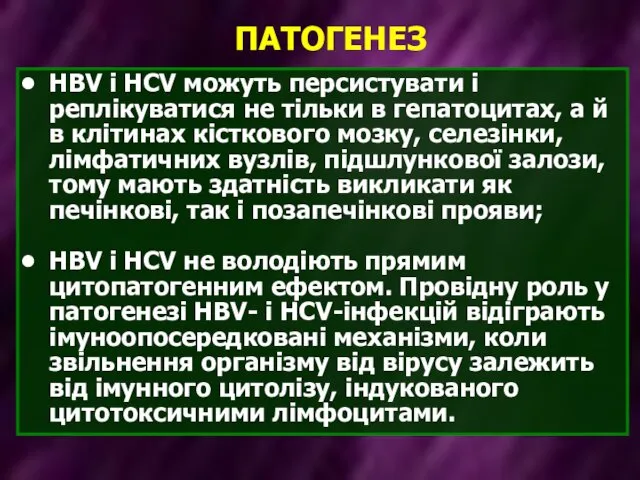 ПАТОГЕНЕЗ HBV і HCV можуть персистувати і реплікуватися не тільки в