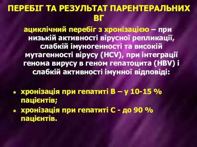 ПЕРЕБІГ ТА РЕЗУЛЬТАТ ПАРЕНТЕРАЛЬНИХ ВГ ациклічний перебіг з хронізацією – при