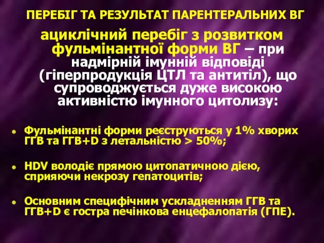 ПЕРЕБІГ ТА РЕЗУЛЬТАТ ПАРЕНТЕРАЛЬНИХ ВГ ациклічний перебіг з розвитком фульмінантної форми