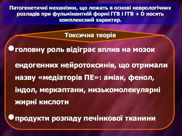 Патогенетичні механізми, що лежать в основі неврологічних розладів при фульмінантній формі