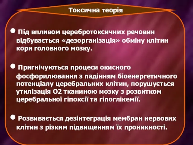 Під впливом церебротоксичних речовин відбувається «дезорганізація» обміну клітин кори головного мозку.