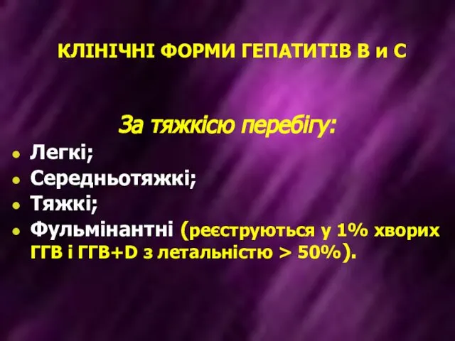 КЛІНІЧНІ ФОРМИ ГЕПАТИТІВ B и C За тяжкісю перебігу: Легкі; Середньотяжкі;