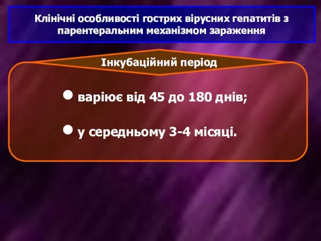 Клінічні особливості гострих вірусних гепатитів з парентеральним механізмом зараження варіює від