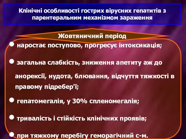 Клінічні особливості гострих вірусних гепатитів з парентеральним механізмом зараження наростає поступово,