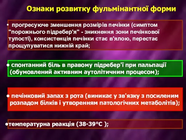 прогресуюче зменшення розмірів печінки (симптом "порожнього підребер'я" - зникнення зони печінкової