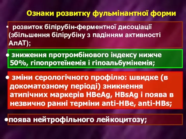 розвиток білірубін-ферментної дисоціації (збільшення білірубіну з падінням активності АлАТ); зміни серологічного