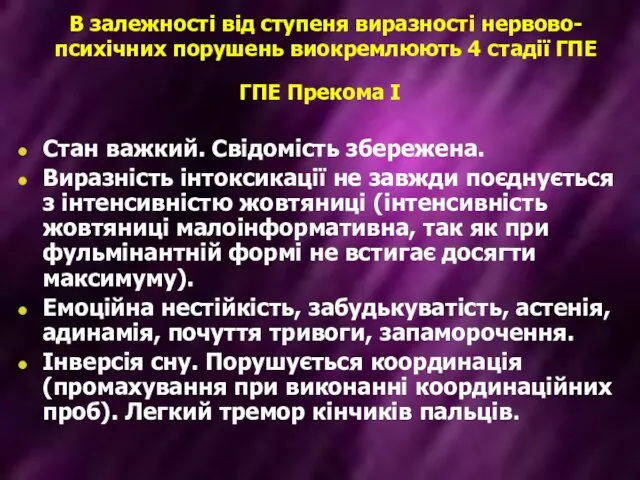 В залежності від ступеня виразності нервово-психічних порушень виокремлюють 4 стадії ГПЕ