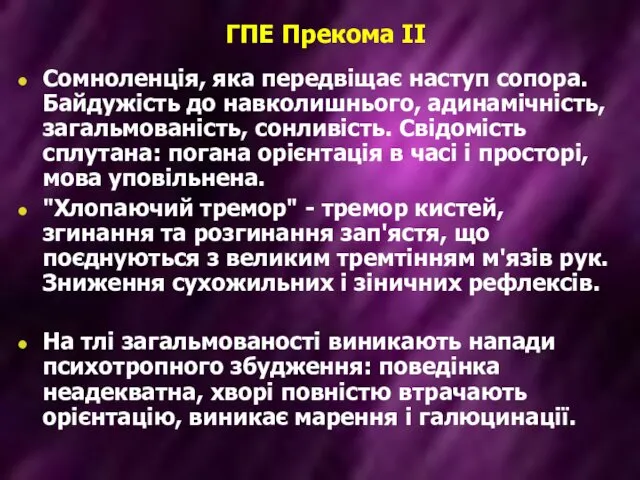 ГПЕ Прекома II Сомноленція, яка передвіщає наступ сопора. Байдужість до навколишнього,