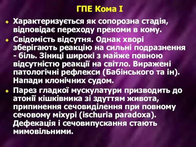 ГПЕ Кома I Характеризується як сопорозна стадія, відповідає переходу прекоми в