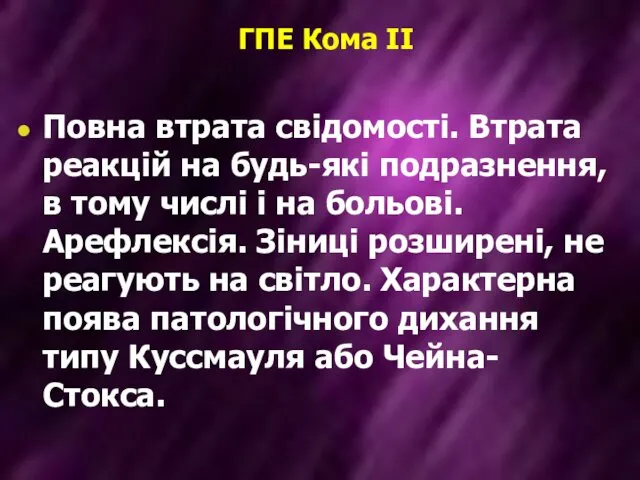 ГПЕ Кома II Повна втрата свідомості. Втрата реакцій на будь-які подразнення,