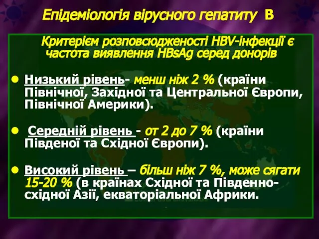 Критерієм розповсюдженості HBV-інфекції є частота виявлення HBsAg серед донорів Низький рівень-