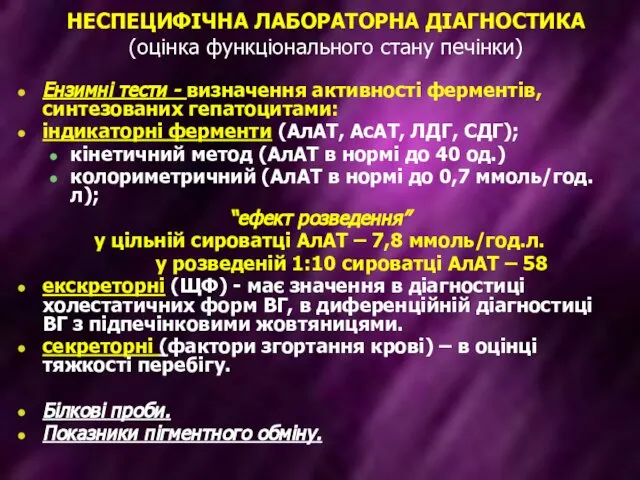 НЕСПЕЦИФІЧНА ЛАБОРАТОРНА ДІАГНОСТИКА (оцінка функціонального стану печінки) Ензимні тести - визначення