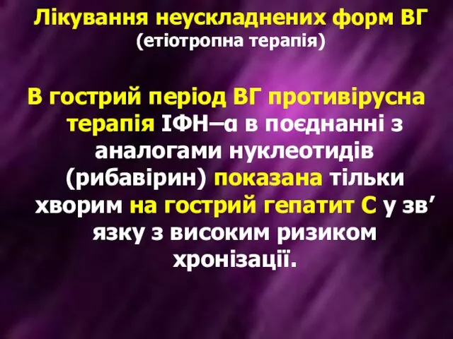 В гострий період ВГ противірусна терапія ІФН–α в поєднанні з аналогами