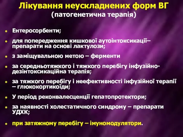 Лікування неускладнених форм ВГ (патогенетична терапія) Ентеросорбенти; для попередження кишкової аутоінтоксикації–