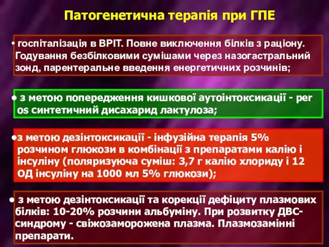 госпіталізація в ВРІТ. Повне виключення білків з раціону. Годування безбілковими сумішами