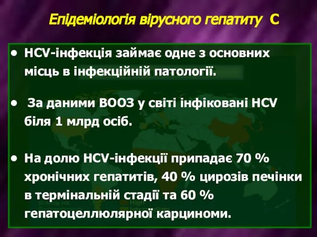 Епідеміологія вірусного гепатиту С HCV-інфекція займає одне з основних місць в