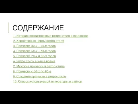 СОДЕРЖАНИЕ 1. История возникновения ретро стиля в прическах 2. Характерные черты