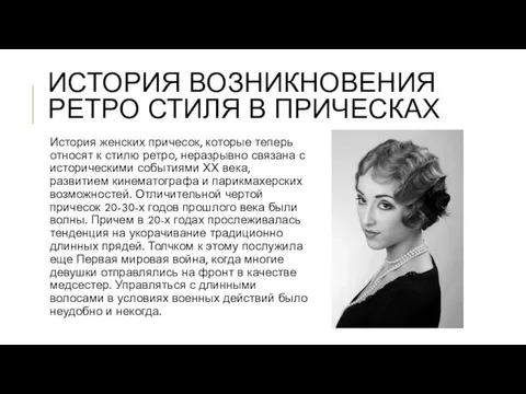 ИСТОРИЯ ВОЗНИКНОВЕНИЯ РЕТРО СТИЛЯ В ПРИЧЕСКАХ История женских причесок, которые теперь