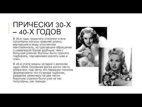 В 30-е годы прошлого столетия стали популярны волосы средней длины, вернувшие