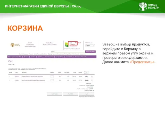 КОРЗИНА Завершив выбор продуктов, перейдите в Корзину в верхнем правом углу