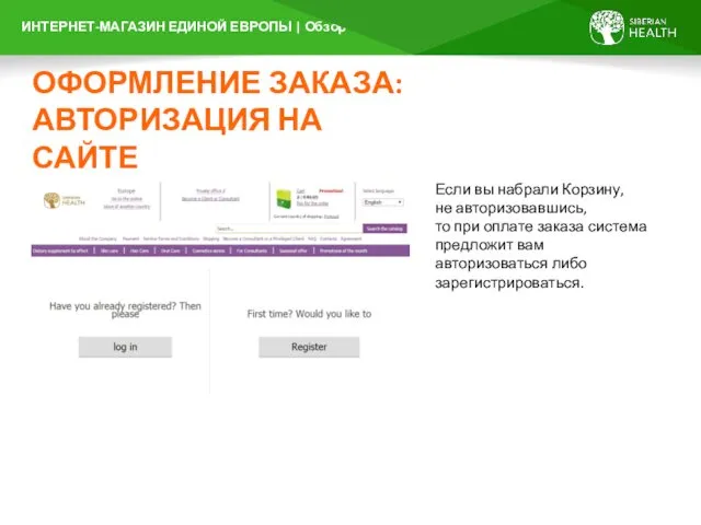 ОФОРМЛЕНИЕ ЗАКАЗА: АВТОРИЗАЦИЯ НА САЙТЕ Если вы набрали Корзину, не авторизовавшись,